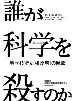 cover image of 誰が科学を殺すのか: 科学技術立国「崩壊」の衝撃